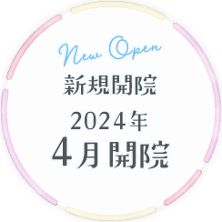 2024年4月新規開院